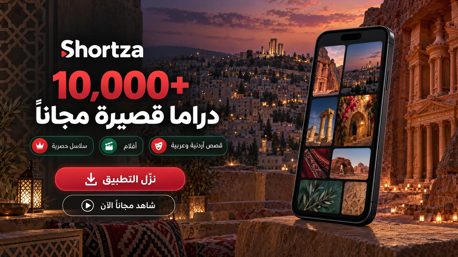 Shortza: أكثر من 10,000 دراما قصيرة مجانية، صُممت للأردن